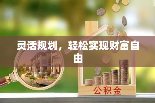 三门灵活规划，轻松实现财富自由