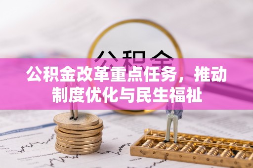 三门公积金改革重点任务，推动制度优化与民生福祉