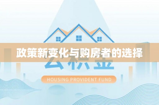 三门政策新变化与购房者的选择
