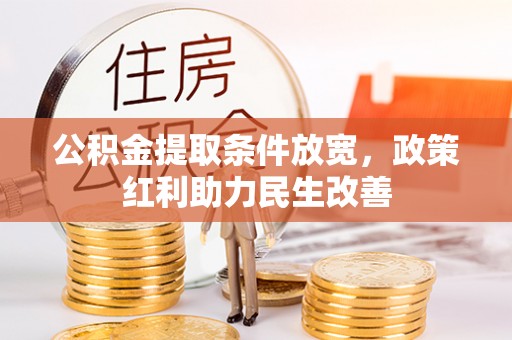 三门公积金提取条件放宽，政策红利助力民生改善