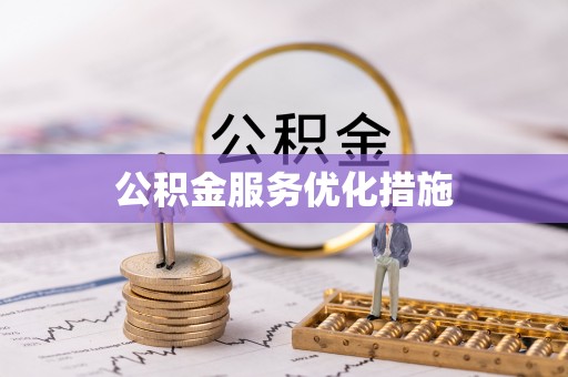 三门公积金服务优化措施