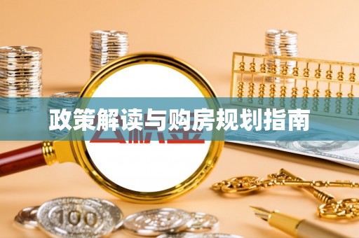 三门政策解读与购房规划指南