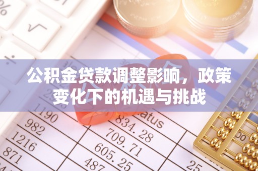 三门公积金贷款调整影响，政策变化下的机遇与挑战