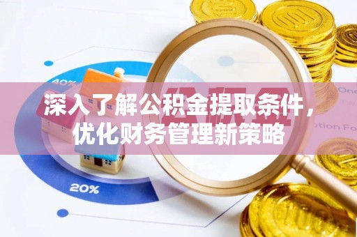 三门深入了解公积金提取条件，优化财务管理新策略