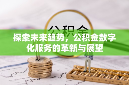 三门探索未来趋势，公积金数字化服务的革新与展望
