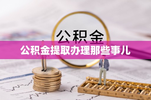三门公积金提取办理那些事儿