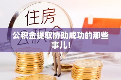 三门公积金提取协助成功的那些事儿！