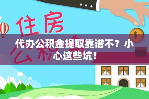 三门代办公积金提取靠谱不？小心这些坑！