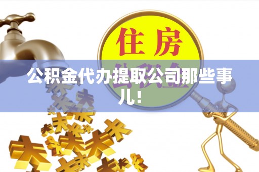 三门公积金代办提取公司那些事儿！