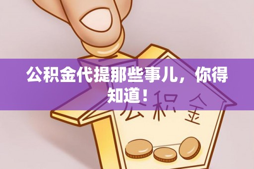 三门公积金代提那些事儿，你得知道！
