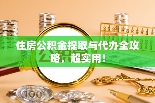 三门住房公积金提取与代办全攻略，超实用！