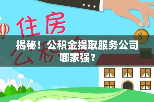 三门揭秘！公积金提取服务公司哪家强？