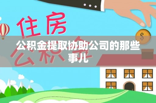 三门公积金提取协助公司的那些事儿