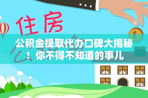 三门公积金提取代办口碑大揭秘！你不得不知道的事儿