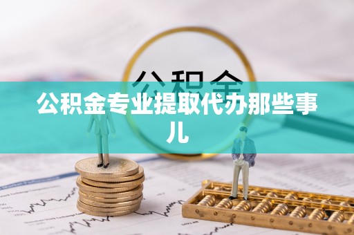 三门公积金专业提取代办那些事儿