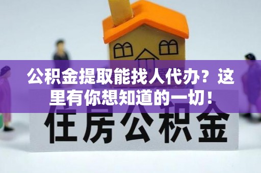 三门公积金提取能找人代办？这里有你想知道的一切！