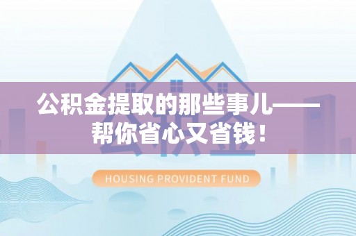 三门公积金提取的那些事儿——帮你省心又省钱！
