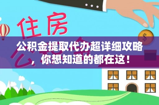 三门公积金提取代办超详细攻略，你想知道的都在这！