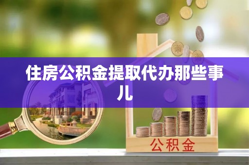 三门住房公积金提取代办那些事儿
