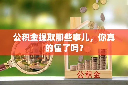 三门公积金提取那些事儿，你真的懂了吗？