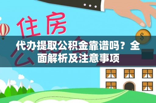 三门代办提取公积金靠谱吗？全面解析及注意事项