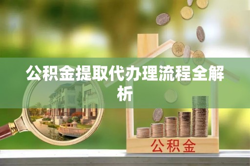 三门公积金提取代办理流程全解析