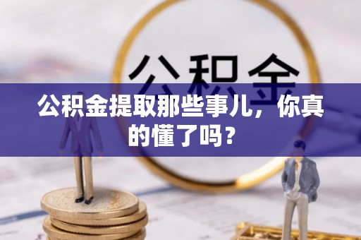 三门公积金提取那些事儿，你真的懂了吗？