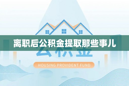 三门离职后公积金提取那些事儿