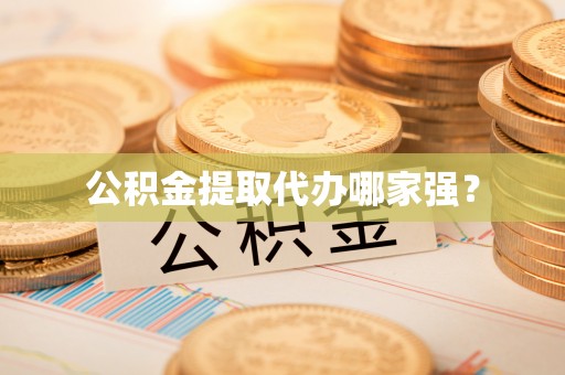 三门公积金提取代办哪家强？