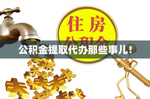 三门公积金提取代办那些事儿！
