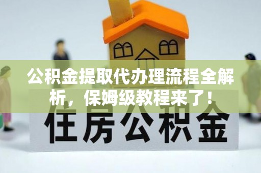 三门公积金提取代办理流程全解析，保姆级教程来了！