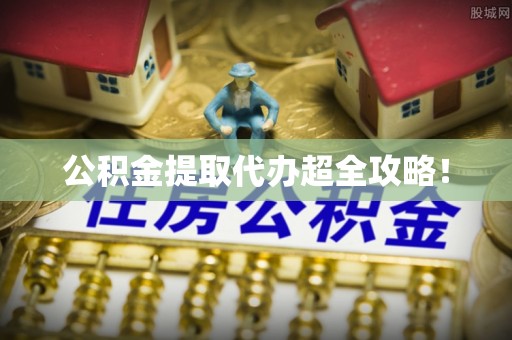 三门公积金提取代办超全攻略！