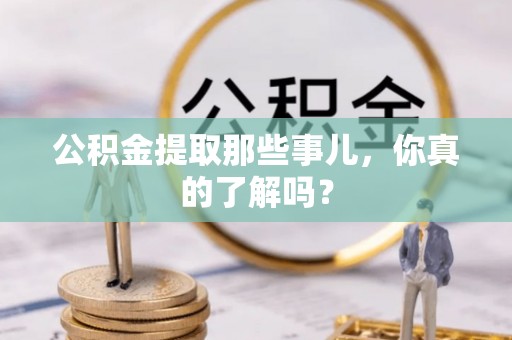 三门公积金提取那些事儿，你真的了解吗？