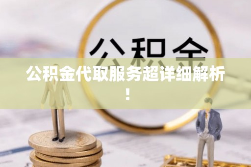 三门公积金代取服务超详细解析！