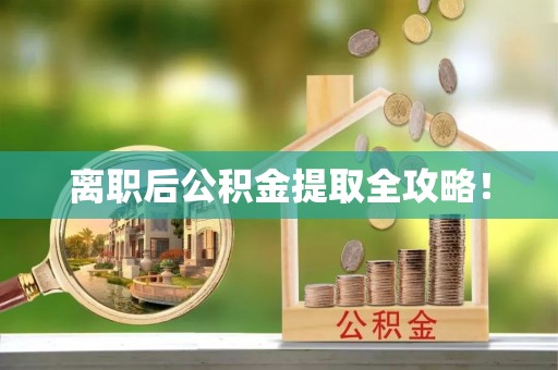 三门离职后公积金提取全攻略！