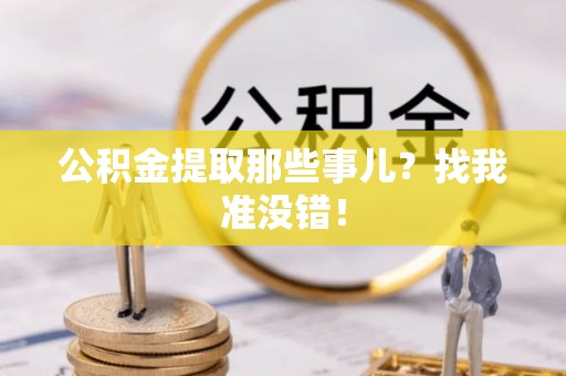 三门公积金提取那些事儿？找我准没错！