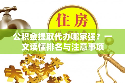 三门公积金提取代办哪家强？一文读懂排名与注意事项
