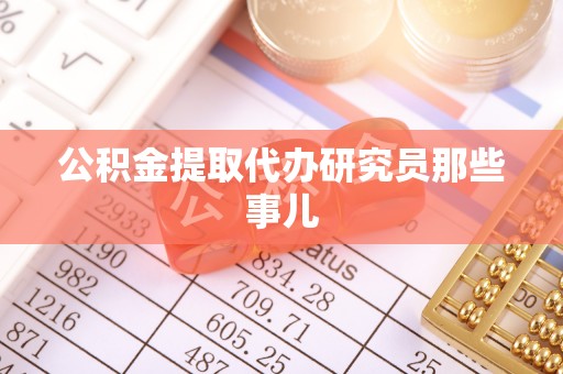 三门公积金提取代办研究员那些事儿