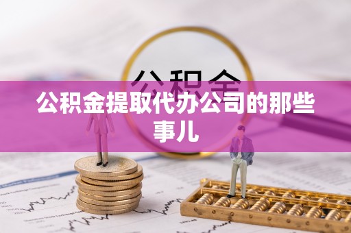 三门公积金提取代办公司的那些事儿
