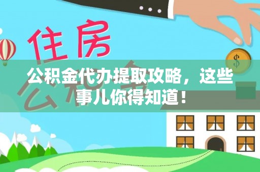三门公积金代办提取攻略，这些事儿你得知道！