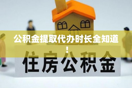 三门公积金提取代办时长全知道！