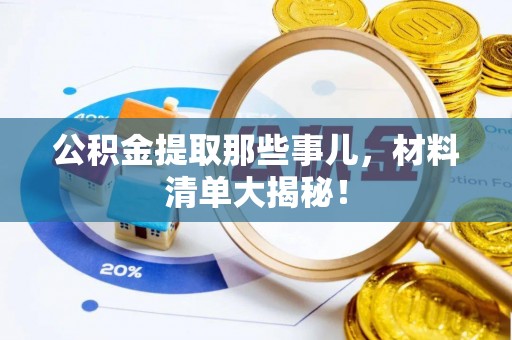 三门公积金提取那些事儿，材料清单大揭秘！