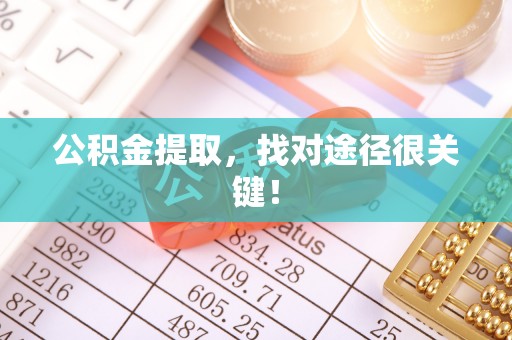 三门公积金提取，找对途径很关键！