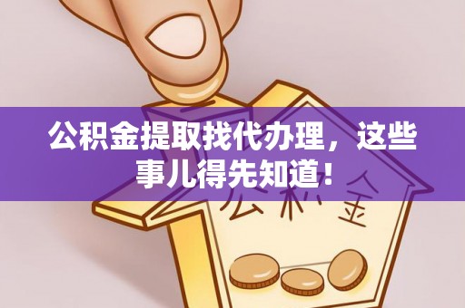 三门公积金提取找代办理，这些事儿得先知道！