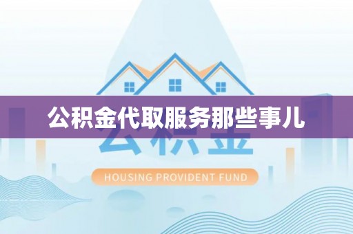 三门公积金代取服务那些事儿