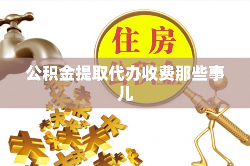 三门公积金提取代办收费那些事儿