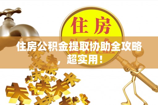 三门住房公积金提取协助全攻略，超实用！