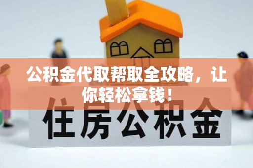 三门公积金代取帮取全攻略，让你轻松拿钱！