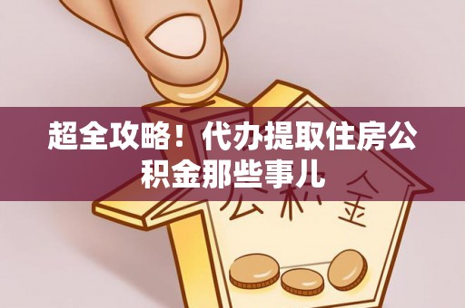三门超全攻略！代办提取住房公积金那些事儿