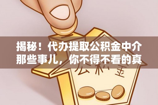 三门揭秘！代办提取公积金中介那些事儿，你不得不看的真相